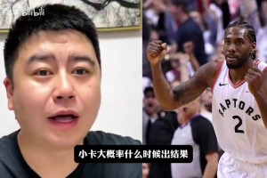 大史分析伦纳德的交易还能达成吗？缺乏能证明与快船阴阳合同证据