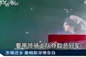 名场面！央视14年报道詹姆斯重回骑士表态：我再也不会离开骑士