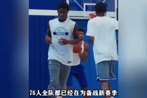 自律 詹姆斯以身作则，76人全队积极备战新赛季！