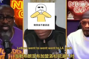 詹姆斯在洛杉矶的处境及重返费城后的舆论变化，合着都得挨骂