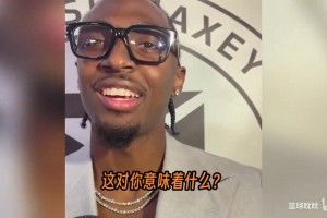 马克西谈到詹姆斯加盟76人：过程远比外界想象的简单