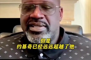 奥尼尔：76人现在有詹姆斯，恩比德完全有机会夺冠超越约基奇...